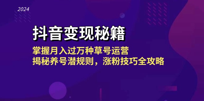 抖音变现秘籍：掌握月入过万种草号运营，揭秘养号潜规则，涨粉技巧全攻略插图