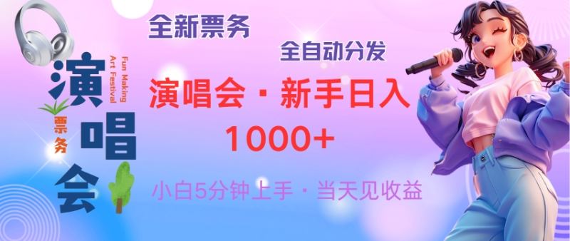 （13089期）普通人轻松学会，8天获利2.4w 从零教你做演唱会， 日入300-1500的高额…插图