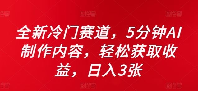 全新冷门赛道，5分钟AI制作内容，轻松获取收益，日入3张【揭秘】插图