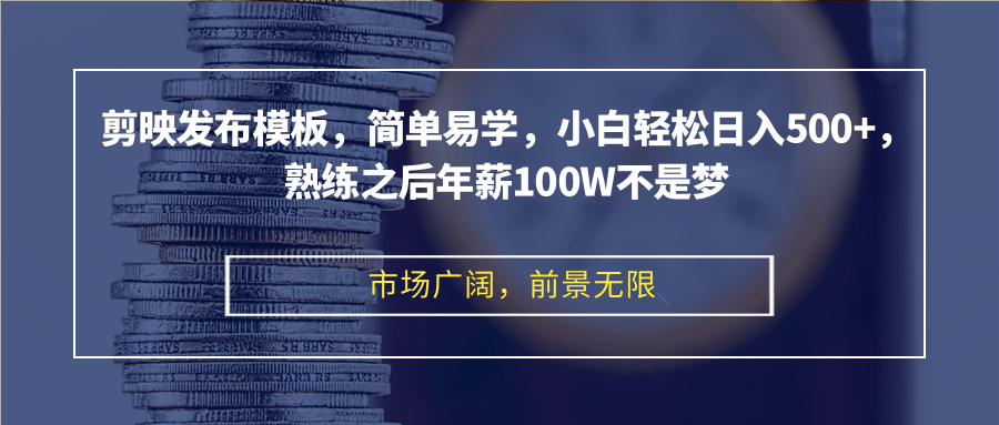 （12973期）剪映发布模板，简单易学，小白轻松日入500+，熟练之后年薪100W不是梦插图