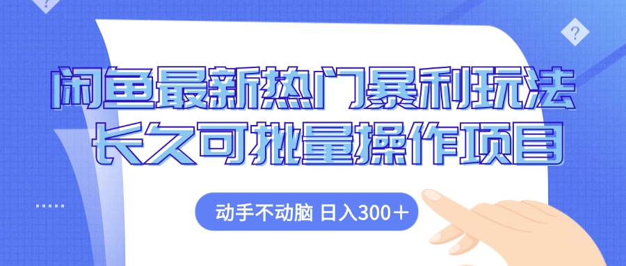 （12879期）闲鱼zui新热门暴利玩法，动手不动脑 长久可批量操作项目插图