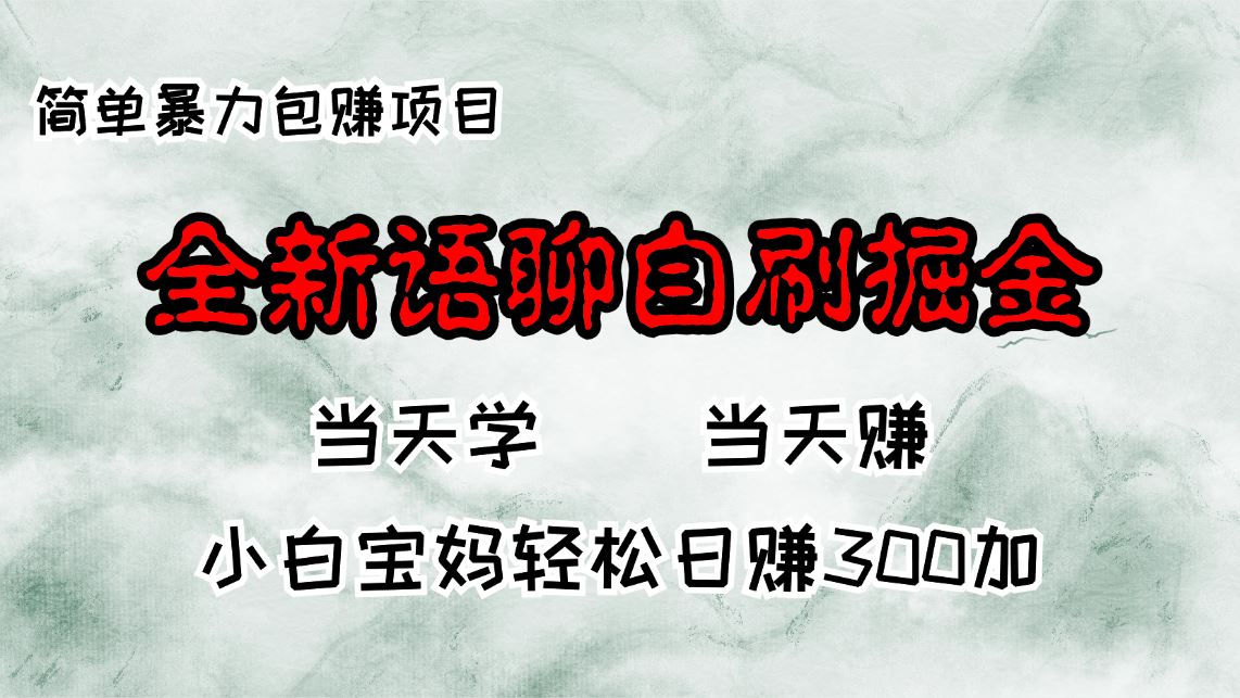 （13083期）全新语聊自刷掘金项目，当天见收益，小白宝妈每日轻松包赚300+插图