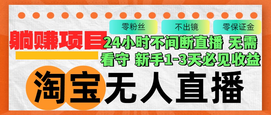 （12889期）淘宝无人直播3.0，不违规不封号，轻松月入3W+，长期稳定插图