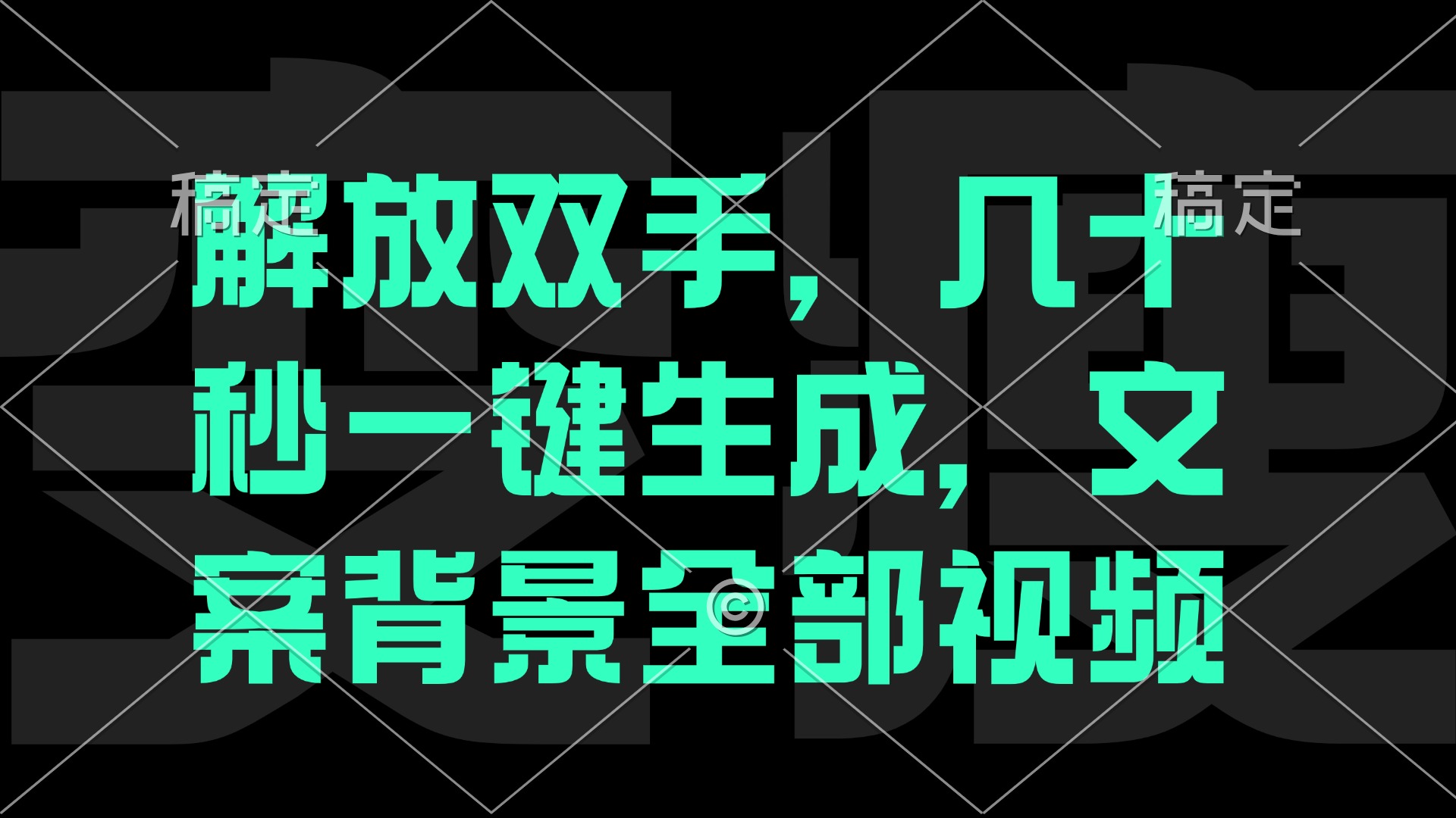 （12847期）一刀不剪，自动生成电影解说文案视频，几十秒出成品 看完就会插图