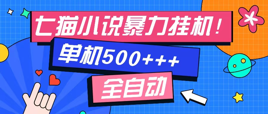 （13049期）七猫免费小说-单窗口100 免费知识分享-感兴趣可以测试插图