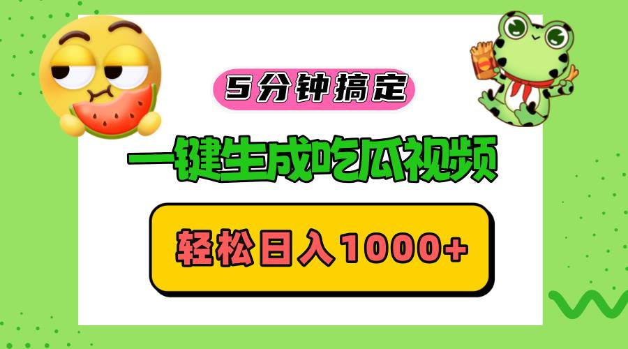 （13122期）五分钟搞定，一键生成吃瓜视频，轻松日入1000+插图