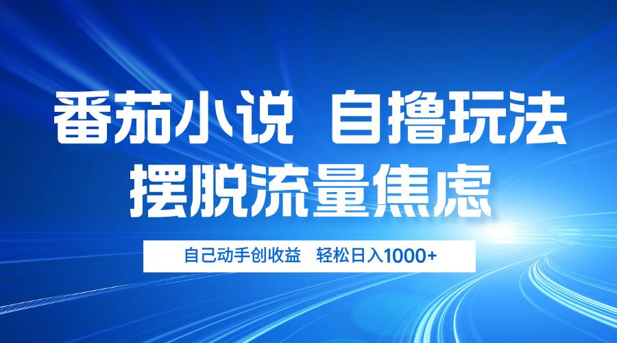 （13105期）番茄小说自撸玩法 摆脱流量焦虑 日入1000+插图