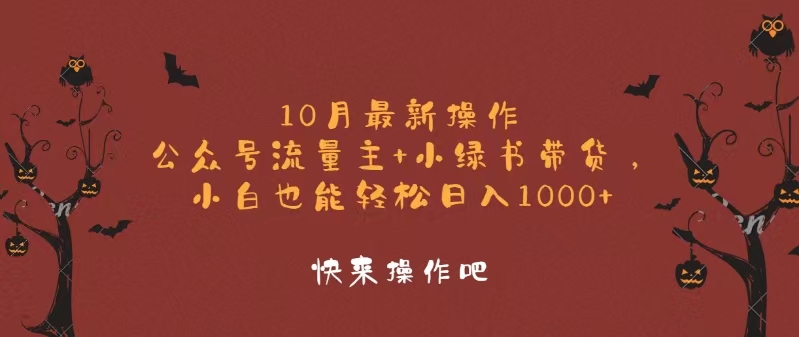 （12977期）10月zui新操作，公众号流量主+小绿书带货，小白轻松日入1000+插图