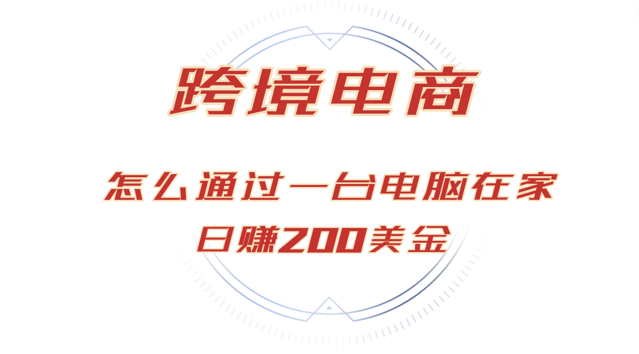 （12997期）日赚200美金的跨境电商赛道，如何在家通过一台电脑把货卖到全世界！插图