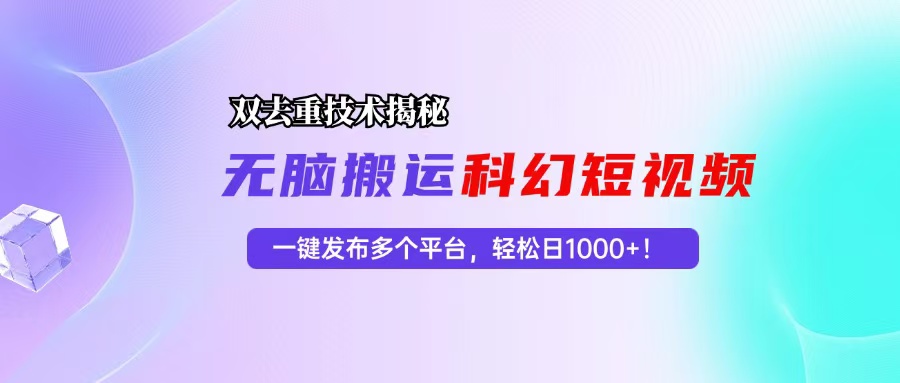 （13048期）科幻短视频双重去重技术揭秘，一键发布多个平台，轻松日入1000+！插图