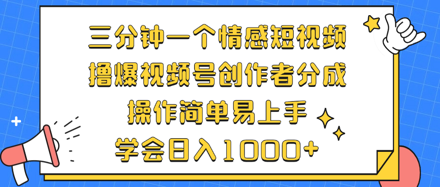 （12960期）三分钟一个情感短视频，撸爆视频号创作者分成 操作简单易上手，学会…插图