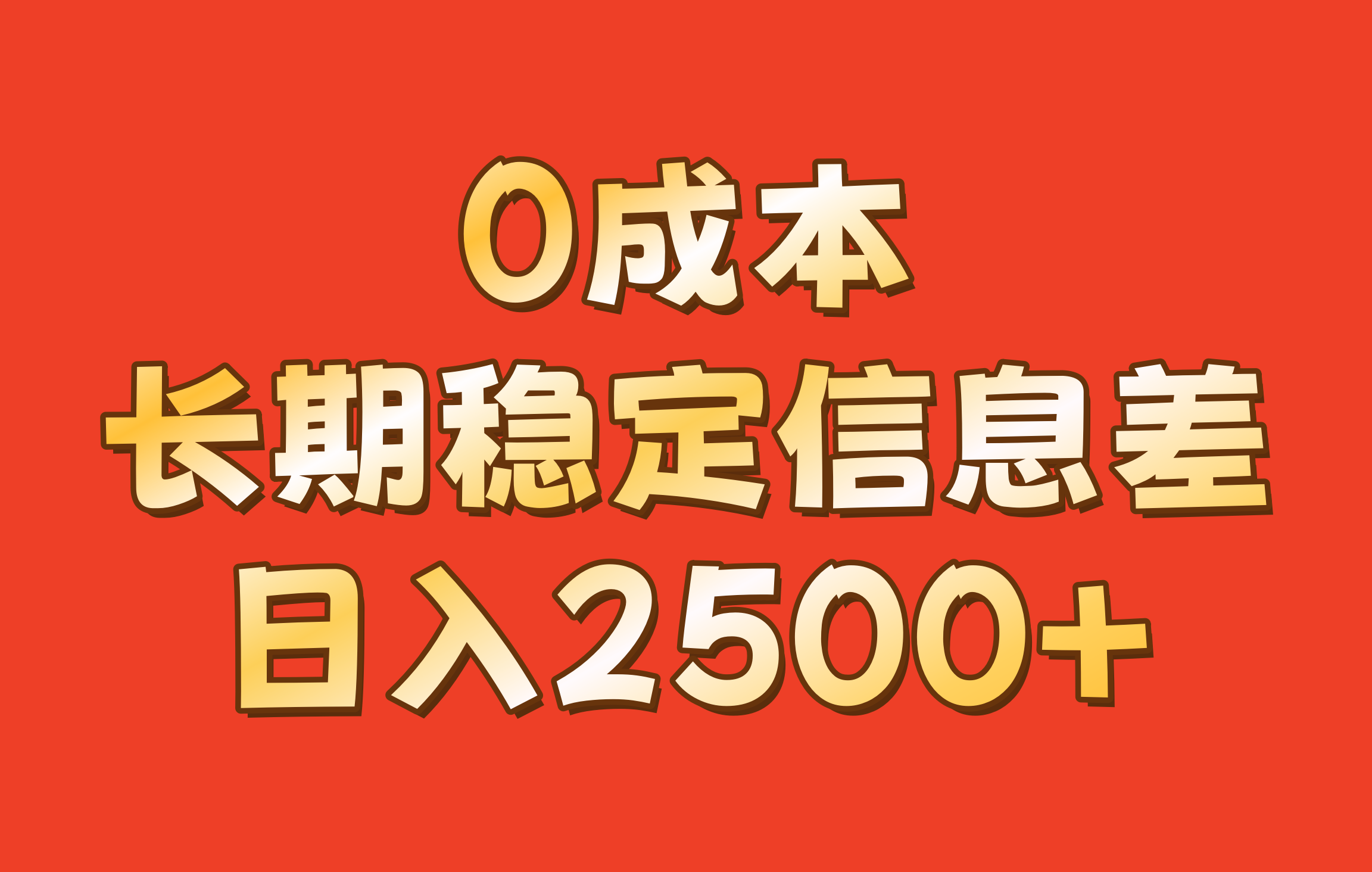 0成本，长期稳定信息差！！日入2500+插图