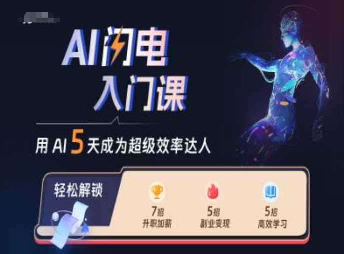 AI闪电入门课，用AI帮你成为超级效率达人插图