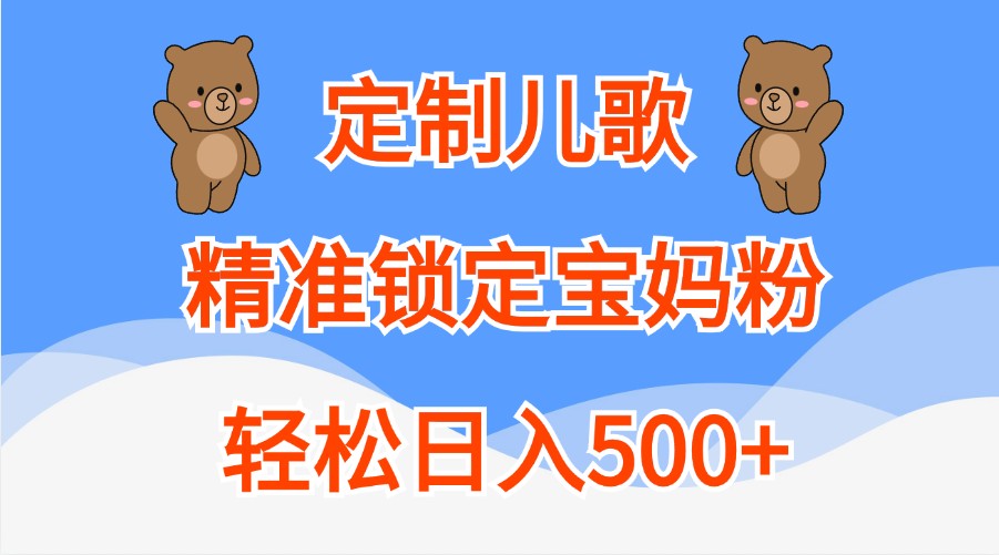 定制儿歌，精准锁定宝妈粉，轻松日入500+插图