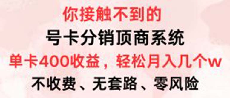 （12820期）号卡分销顶商系统，单卡400+收益。0门槛免费领，月入几W超轻松！插图