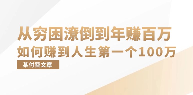 （13069期）某付费文章：从穷困潦倒到年赚百万，她告诉你如何赚到人生NO.1个100万插图