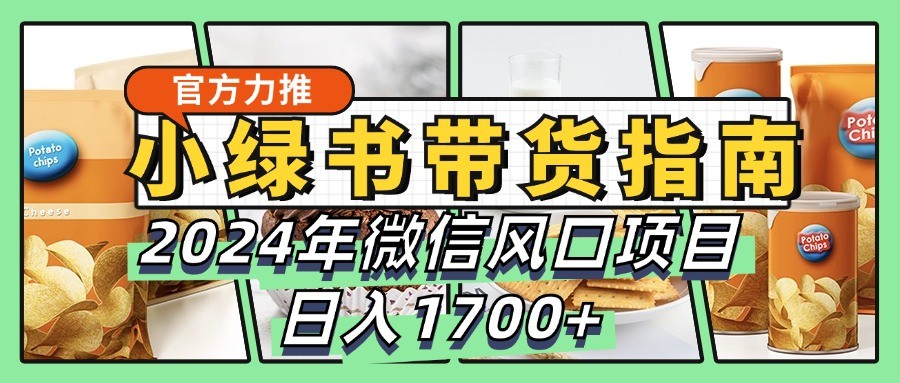 小绿书带货完全教学指南，2024年微信风口项目，日入1700+插图