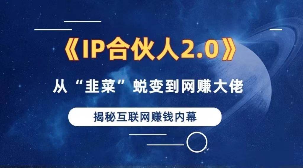 （13030期）2024如何通过”知识付费“卖项目年入”百万“卖项目合伙人IP孵化训练营插图