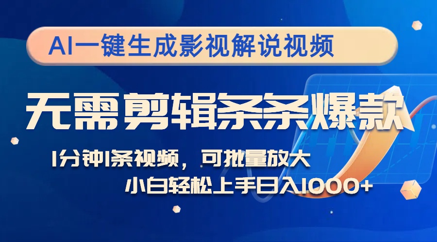 （12890期）AI一键生成影视解说视频，无需剪辑1分钟1条，条条爆款，多平台变现日入…插图