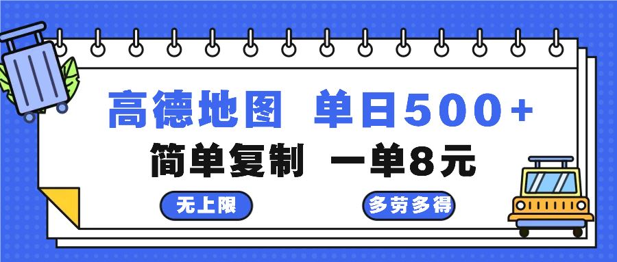 （13102期）高德地图zui新玩法 通过简单的复制粘贴 每两分钟就可以赚8元 日入500+插图