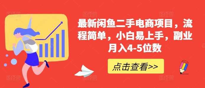 zui新闲鱼二手电商项目，流程简单，小白易上手，副业月入4-5位数!插图