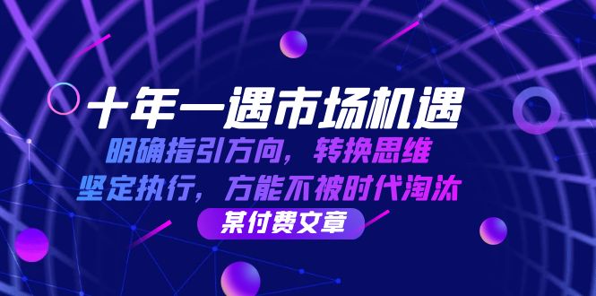 十年一遇市场机遇，明确指引方向，转换思维，坚定执行，方能不被时代淘汰插图