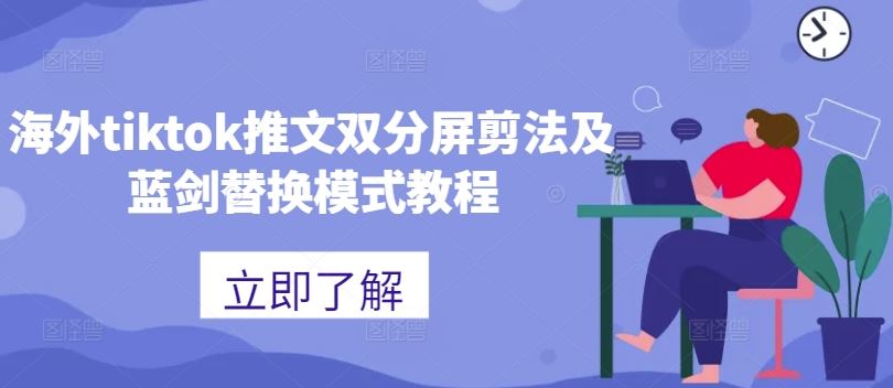 海外tiktok推文双分屏剪法及蓝剑替换模式教程插图