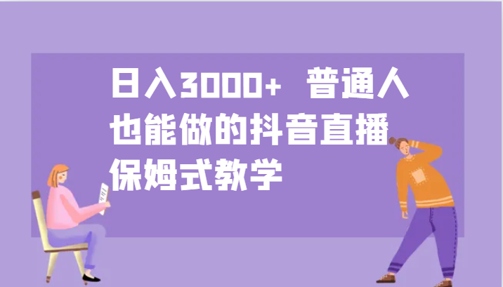 日入3000+ 普通人也能做的抖音直播 保姆式教学插图