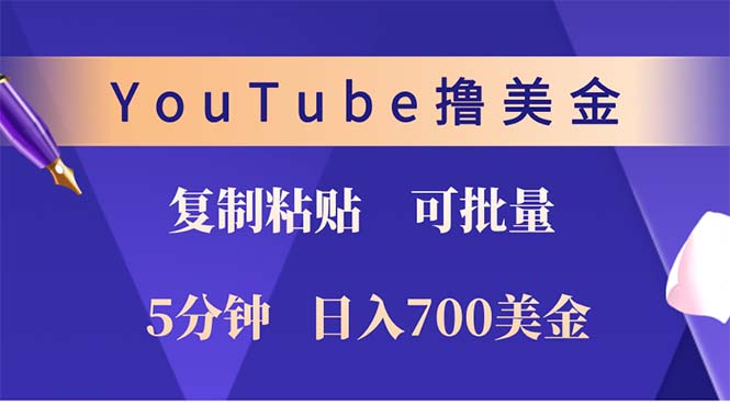 （12994期）YouTube复制粘贴撸美金，5分钟就熟练，1天收入700美金！！收入无上限，…插图