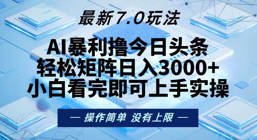 （13125期）今日头条zui新7.0玩法，轻松矩阵日入3000+插图