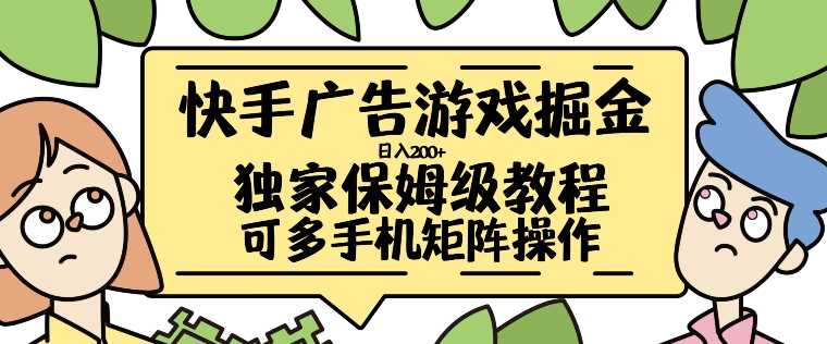 快手广告游戏掘金日入200+，让小白也也能学会的流程【揭秘】插图