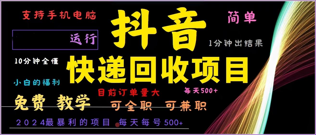 （13104期）抖音快递回收，2024年zui暴利项目，全自动运行，每天500+,简单且易上手…插图