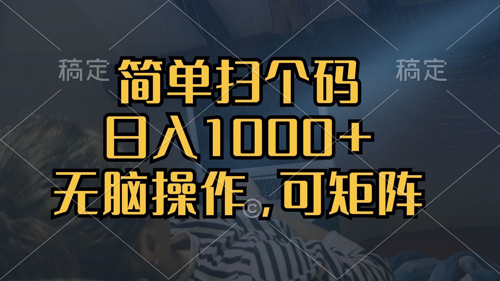 （13137期）简单扫个码，日入1000+，单机30，做就有，可矩阵，无脑操作插图