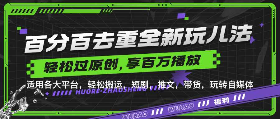 百分百去重玩法，轻松一键搬运，享受百万爆款，短剧，推文，带货神器，轻松过原创【揭秘】插图