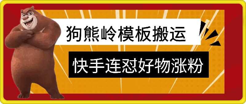 狗熊岭快手连怼技术，好物，涨粉都可以连怼插图