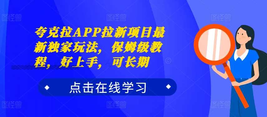 夸克拉APP拉新项目zui新独家玩法，保姆级教程，好上手，可长期插图