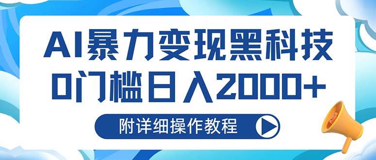 （13133期）AI暴力变现黑科技，0门槛日入2000+（附详细操作教程）插图