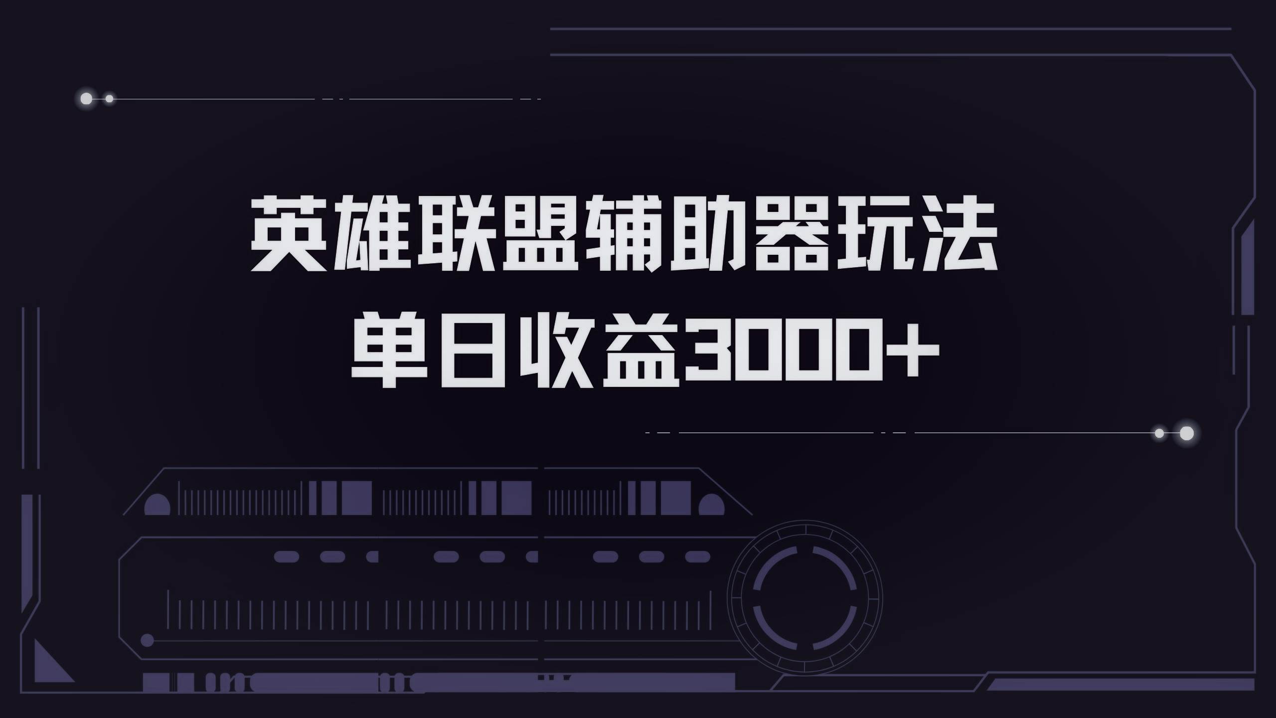 （13121期）英雄联盟辅助器掘金单日变现3000+插图