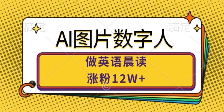 AI图片数字人做英语晨读，涨粉12W+，市场潜力巨大插图