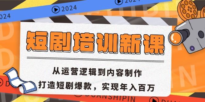 （13096期）短剧培训新课：从运营逻辑到内容制作，打造短剧爆款，实现年入百万插图