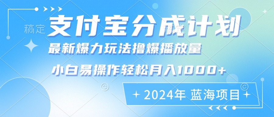 （12992期）2024年zhifu宝分成计划暴力玩法批量剪辑，小白轻松实现月入1000加插图