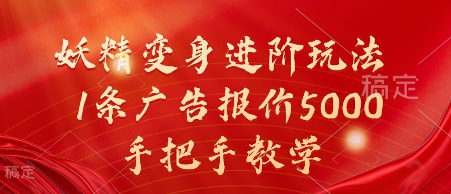 妖精变身进阶玩法，1条广告报价5000，手把手教学【揭秘】插图