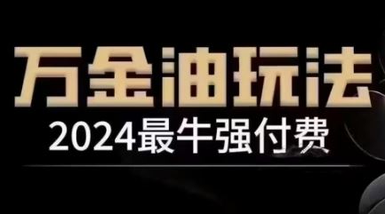 2024zui牛强付费，万金油强付费玩法，干货满满，全程实操起飞插图