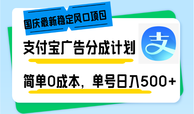 （12860期）国庆zui新稳定风口项目，zhifu宝广告分成计划，简单0成本，单号日入500+插图