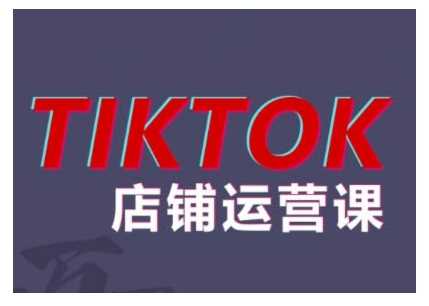 2024TikTok小店运营课程，帮助你解决东南亚跨境TK店铺运营五大常见问题插图