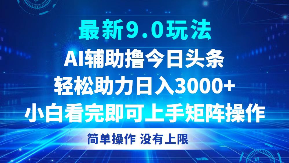 （12952期）今日头条zui新9.0玩法，轻松矩阵日入3000+插图