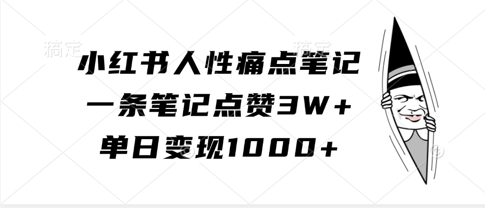 小红书人性痛点笔记，一条笔记点赞3W+，单日变现1000+插图