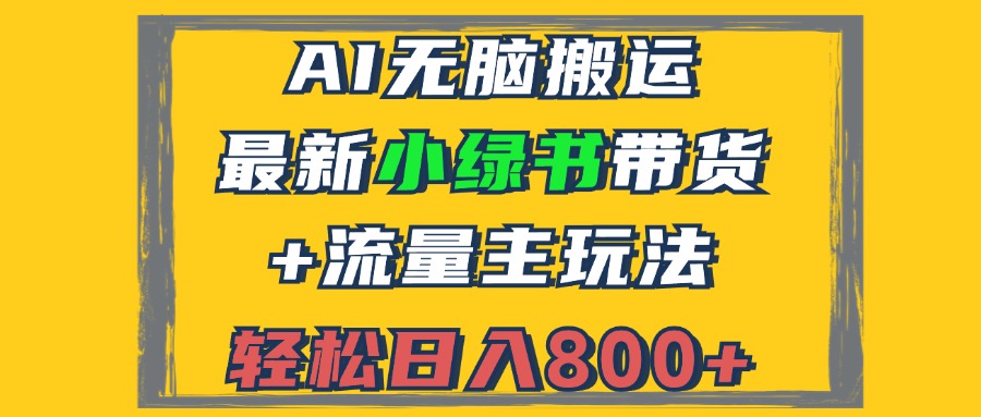 （12914期）2024zui新小绿书带货+流量主玩法，AI无脑搬运，3分钟一篇图文，日入800+插图