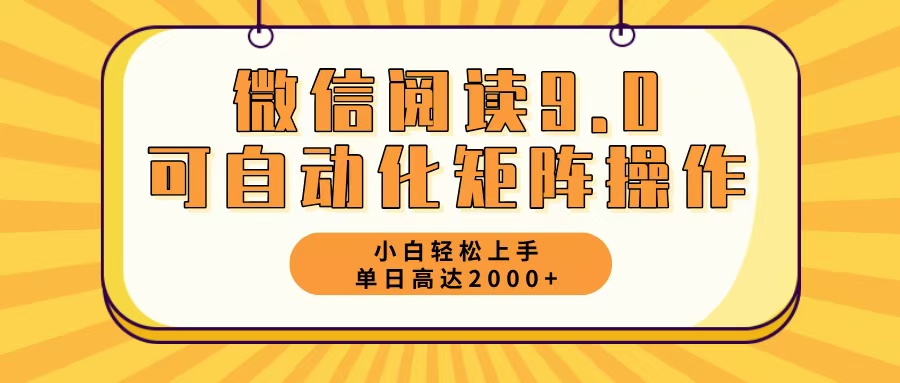 （12905期）微信阅读9.0zui新玩法每天5分钟日入2000＋插图