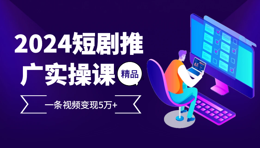 2024zui火爆的项目短剧推广实操课，一条视频变现5万+【付软件工具】插图